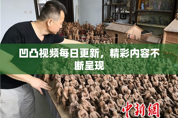 凹凸视频每日更新，精彩内容不断呈现