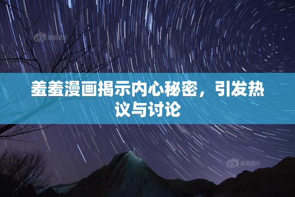 羞羞漫画揭示内心秘密，引发热议与讨论