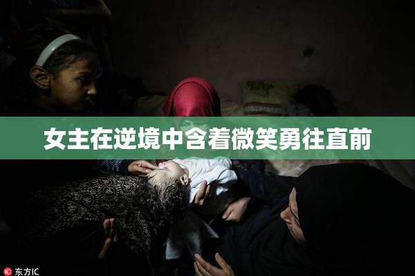 女主在逆境中含着微笑勇往直前