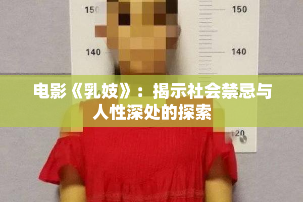 电影《乳妓》：揭示社会禁忌与人性深处的探索