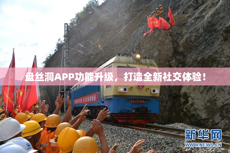 盘丝洞APP功能升级，打造全新社交体验！
