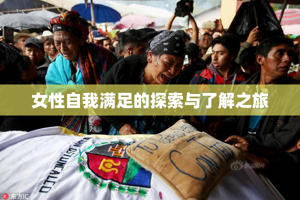 女性自我满足的探索与了解之旅