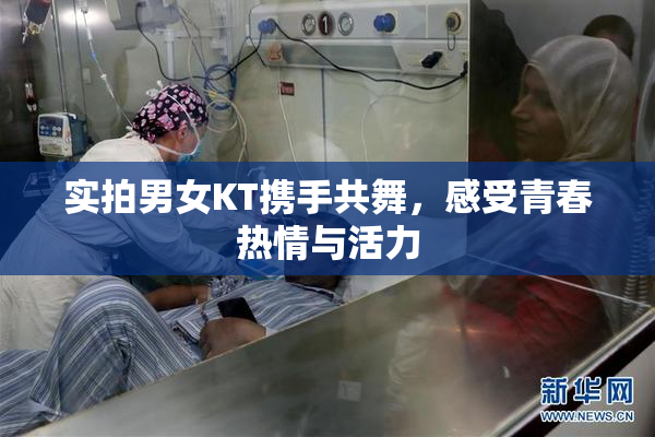 实拍男女KT携手共舞，感受青春热情与活力
