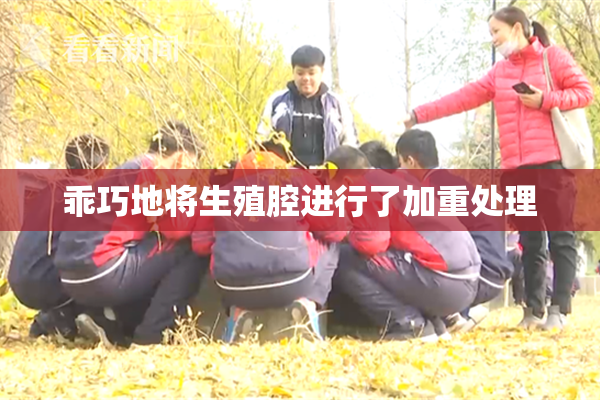 乖巧地将生殖腔进行了加重处理