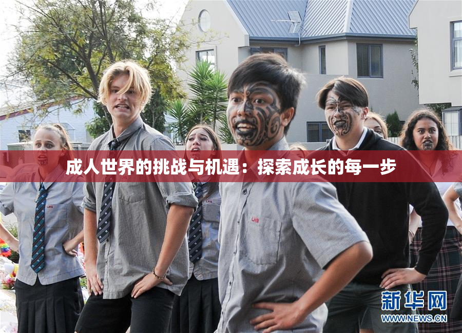 成人世界的挑战与机遇：探索成长的每一步