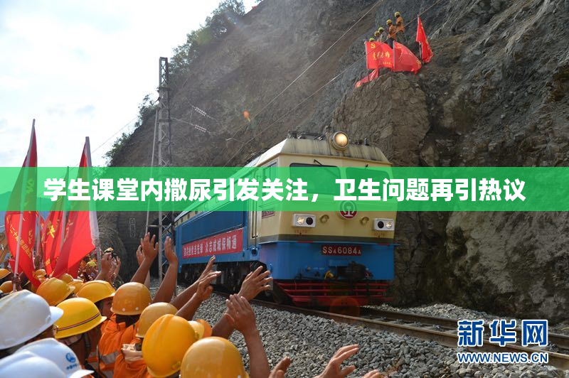 学生课堂内撒尿引发关注，卫生问题再引热议