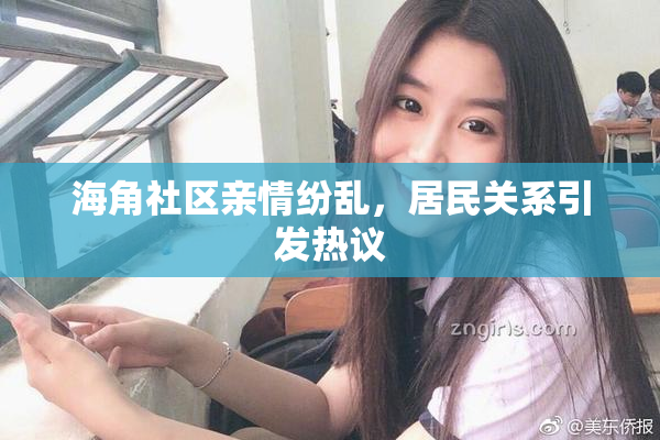 海角社区亲情纷乱，居民关系引发热议