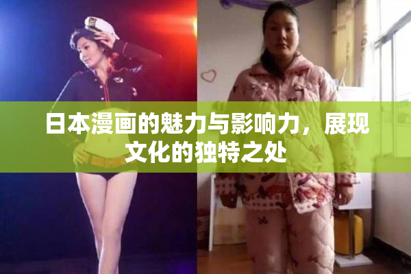 日本漫画的魅力与影响力，展现文化的独特之处