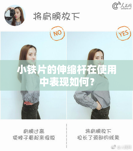 小铁片的伸缩杆在使用中表现如何？