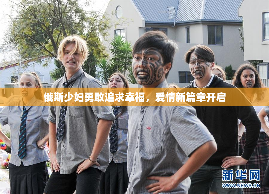俄斯少妇勇敢追求幸福，爱情新篇章开启