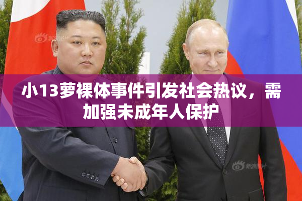 小13萝裸体事件引发社会热议，需加强未成年人保护