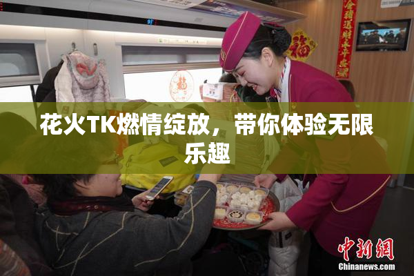 花火TK燃情绽放，带你体验无限乐趣