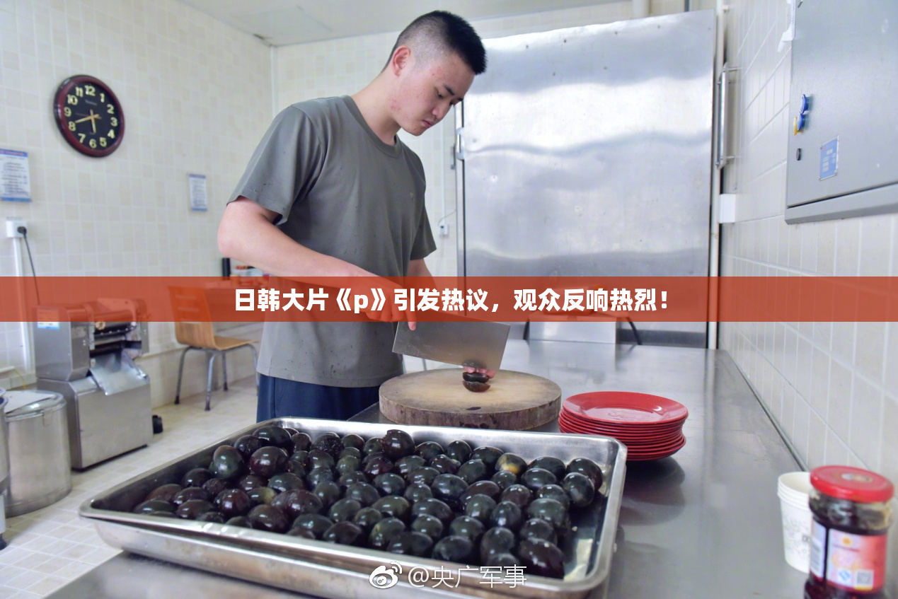 日韩大片《p》引发热议，观众反响热烈！
