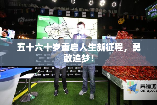 五十六十岁重启人生新征程，勇敢追梦！