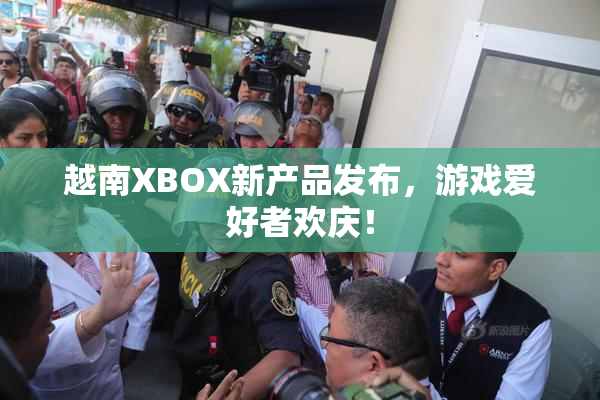越南XBOX新产品发布，游戏爱好者欢庆！