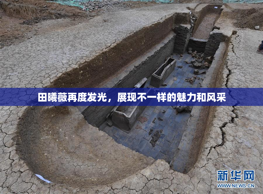 田曦薇再度发光，展现不一样的魅力和风采