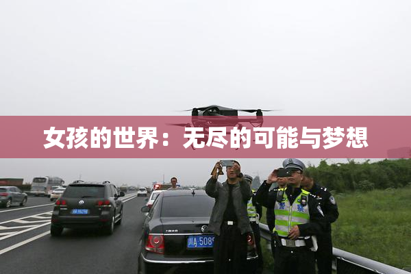 女孩的世界：无尽的可能与梦想