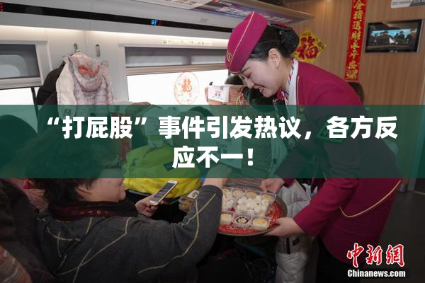 “打屁股”事件引发热议，各方反应不一！