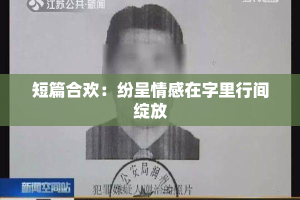 短篇合欢：纷呈情感在字里行间绽放