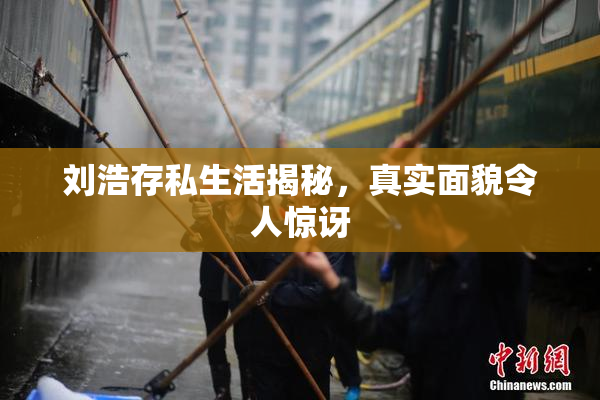 刘浩存私生活揭秘，真实面貌令人惊讶