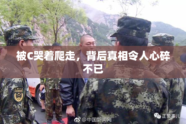 被C哭着爬走，背后真相令人心碎不已
