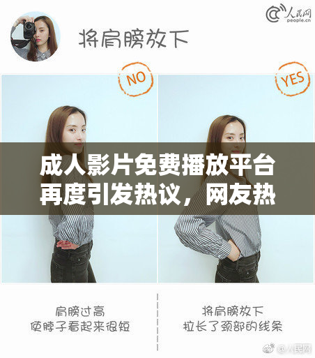 成人影片免费播放平台再度引发热议，网友热情讨论