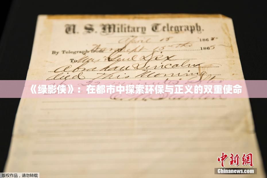 《绿影侠》：在都市中探索环保与正义的双重使命