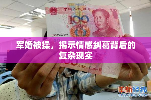 军婚被操，揭示情感纠葛背后的复杂现实