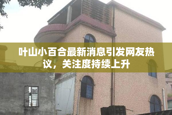 叶山小百合最新消息引发网友热议，关注度持续上升