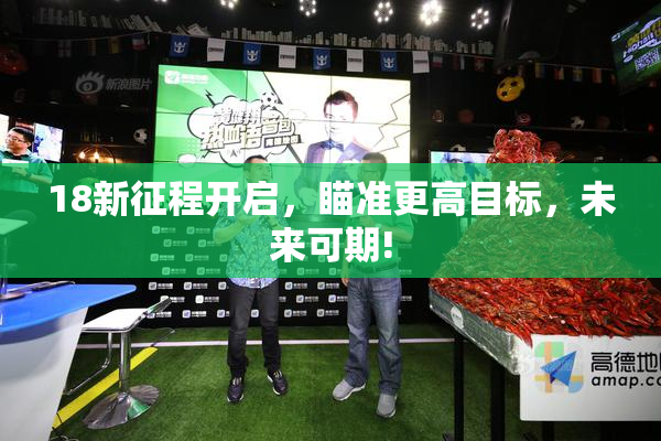 18新征程开启，瞄准更高目标，未来可期!