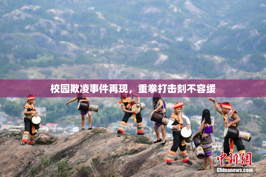 校园欺凌事件再现，重拳打击刻不容缓