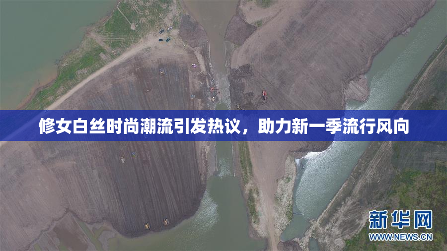 修女白丝时尚潮流引发热议，助力新一季流行风向