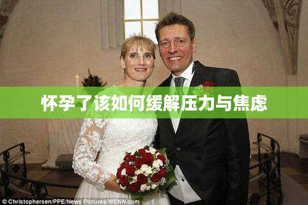 怀孕了该如何缓解压力与焦虑