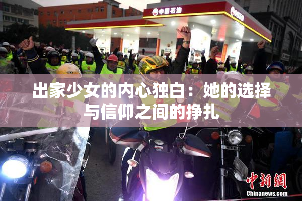 出家少女的内心独白：她的选择与信仰之间的挣扎