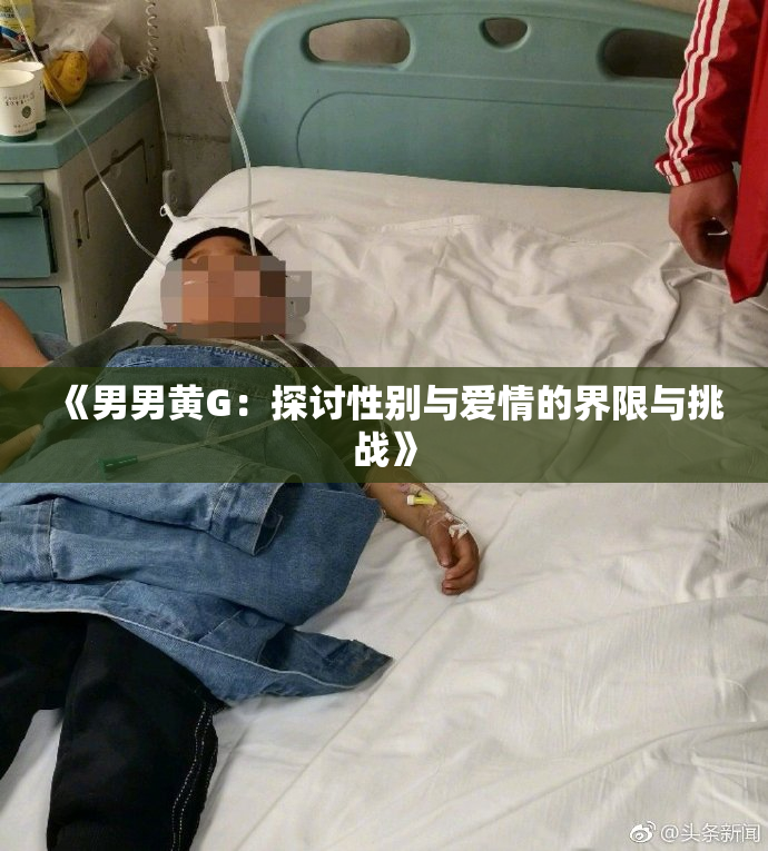 《男男黄G：探讨性别与爱情的界限与挑战》