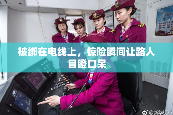 被绑在电线上，惊险瞬间让路人目瞪口呆