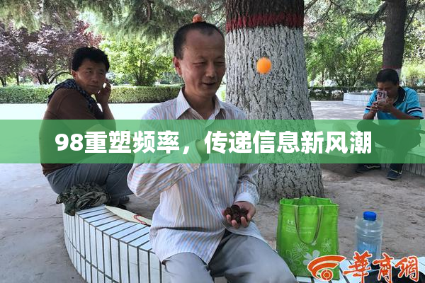 98重塑频率，传递信息新风潮