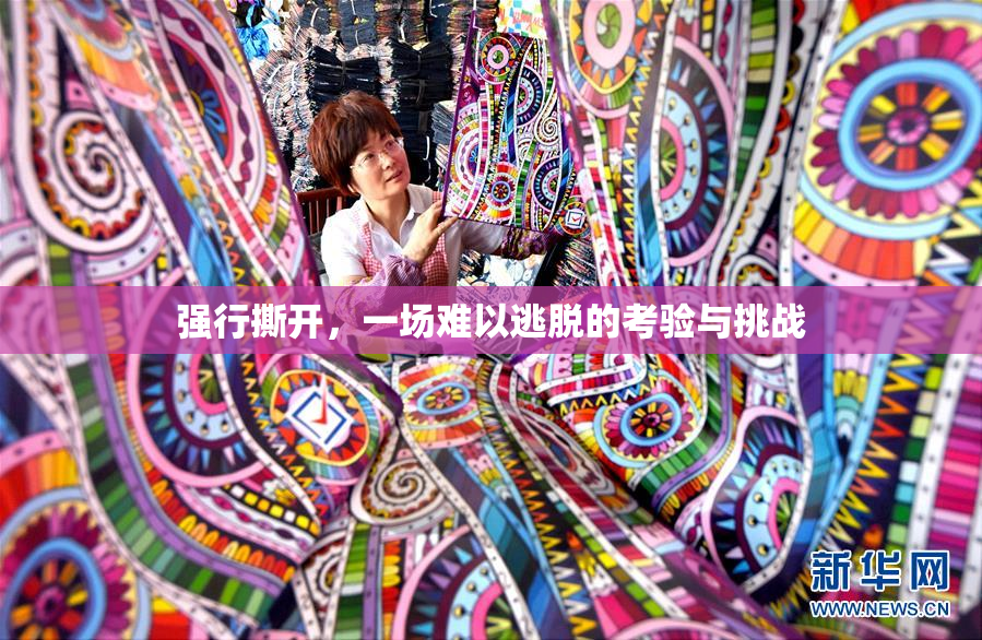 强行撕开，一场难以逃脱的考验与挑战