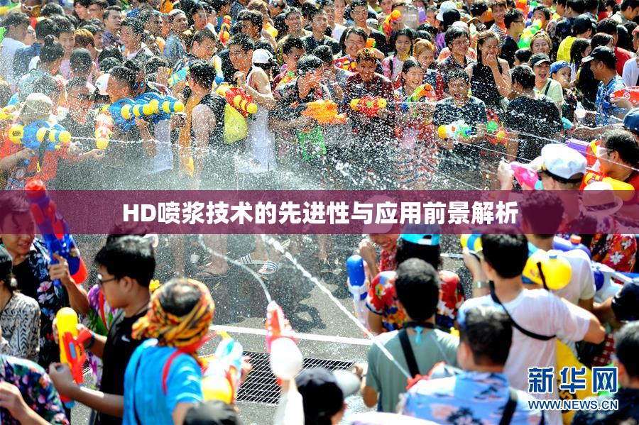 HD喷浆技术的先进性与应用前景解析