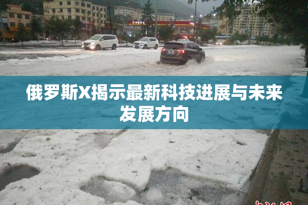 俄罗斯X揭示最新科技进展与未来发展方向