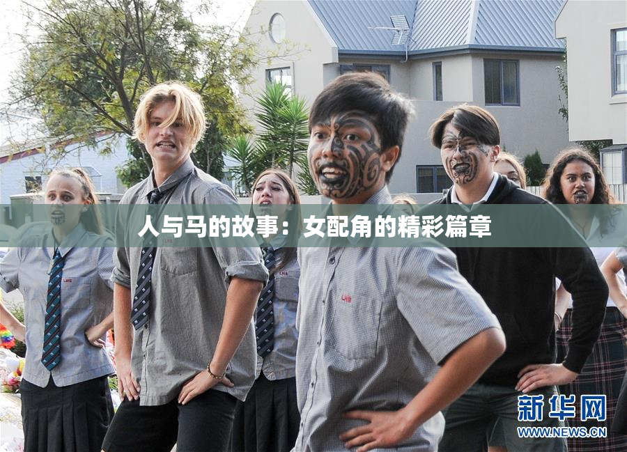 人与马的故事：女配角的精彩篇章