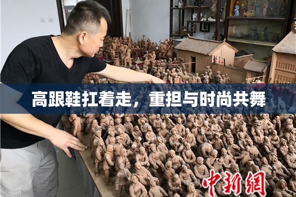 高跟鞋扛着走，重担与时尚共舞