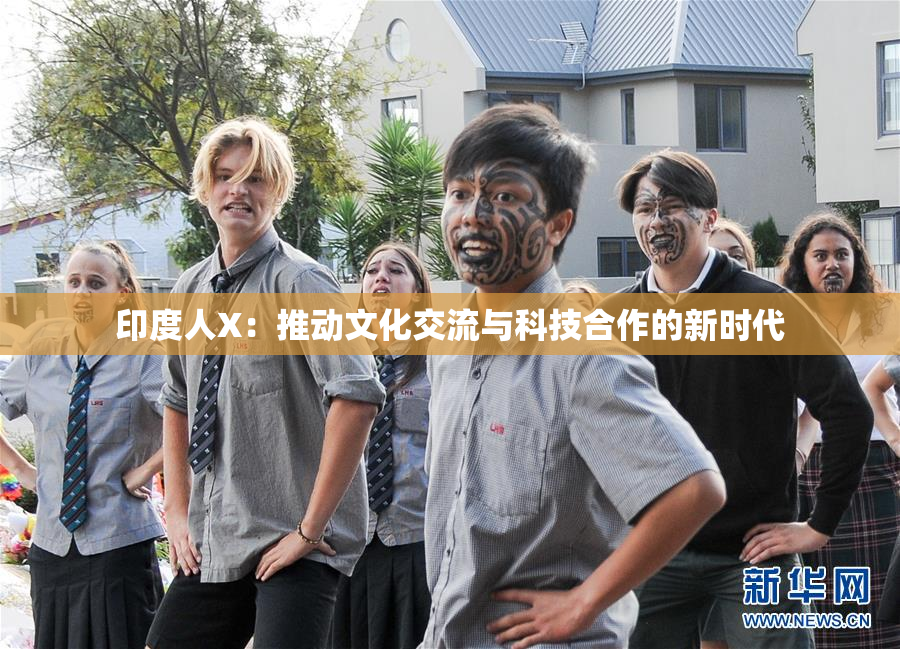 印度人X：推动文化交流与科技合作的新时代