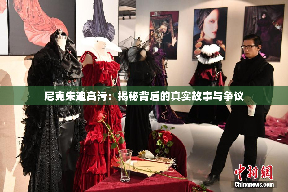 尼克朱迪高污：揭秘背后的真实故事与争议