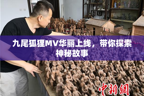 九尾狐狸MV华丽上线，带你探索神秘故事