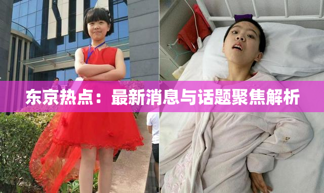 东京热点：最新消息与话题聚焦解析