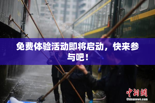免费体验活动即将启动，快来参与吧！