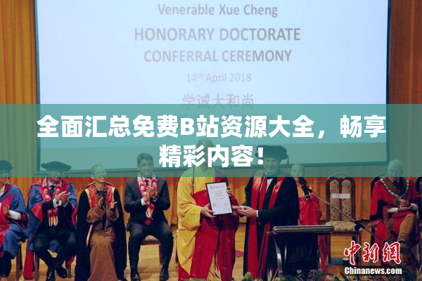 全面汇总免费B站资源大全，畅享精彩内容！