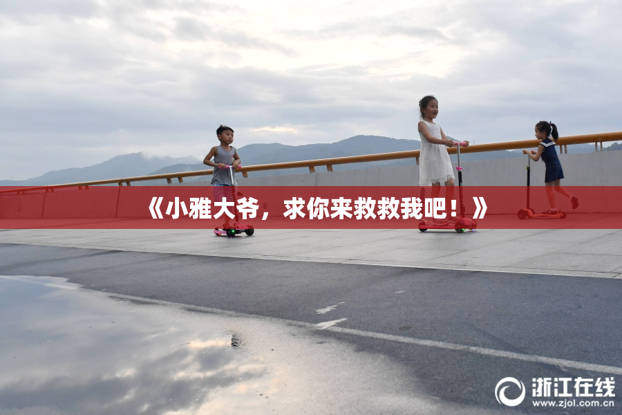 《小雅大爷，求你来救救我吧！》