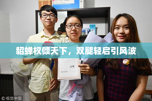 貂蝉权倾天下，双腿轻启引风波